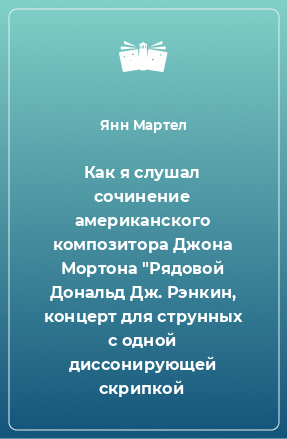 Книга Как я слушал сочинение американского композитора Джона Мортона 