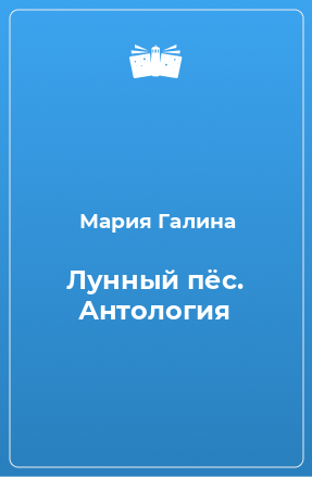 Книга Лунный пёс. Антология