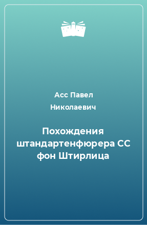 Книга Похождения штандартенфюрера CC фон Штирлица