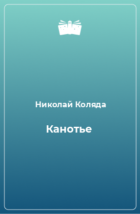 Книга Канотье