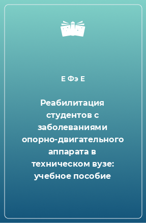 Книга Реабилитация студентов с заболеваниями опорно-двигательного аппарата в техническом вузе: учебное пособие