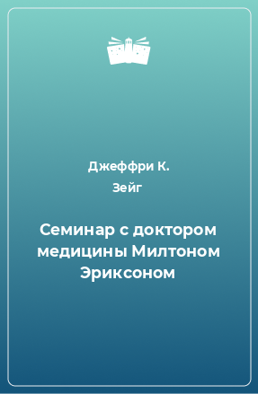 Книга Семинар с доктором медицины Милтоном Эриксоном