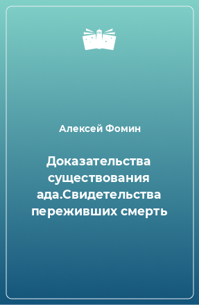 Книга Доказательства существования ада.Свидетельства переживших смерть