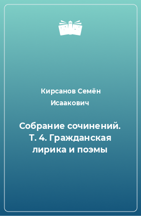 Книга Собрание сочинений. Т. 4. Гражданская лирика и поэмы