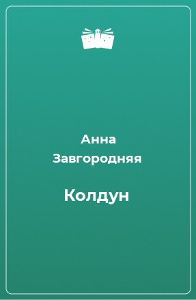 Книга Колдун