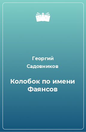 Книга Колобок по имени Фаянсов