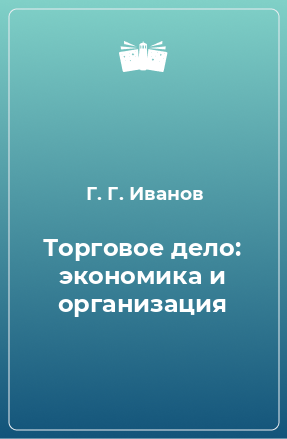 Книга Торговое дело: экономика и организация