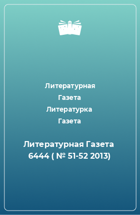 Книга Литературная Газета  6444 ( № 51-52 2013)