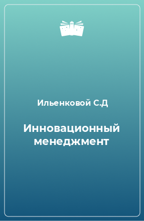 Книга Инновационный менеджмент