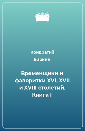 Книга Временщики и фаворитки XVI, XVII и XVIII столетий. Книга I