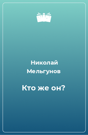 Книга Кто же он?