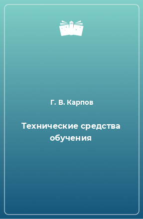 Книга Технические средства обучения