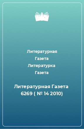 Книга Литературная Газета  6269 ( № 14 2010)