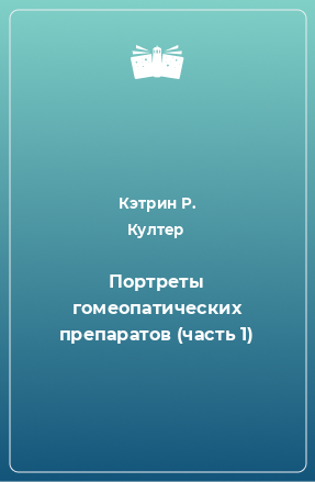 Книга Портреты гомеопатических препаратов (часть 1)