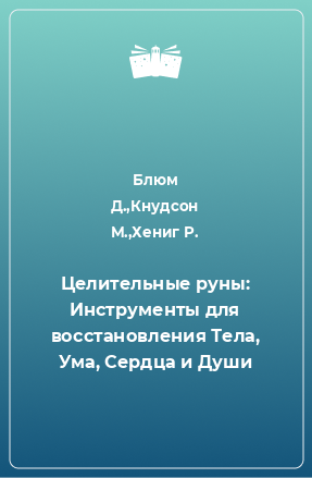 Книга Целительные руны: Инструменты для восстановления Тела, Ума, Сердца и Души