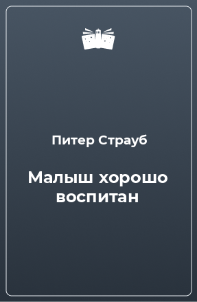 Книга Малыш хорошо воспитан