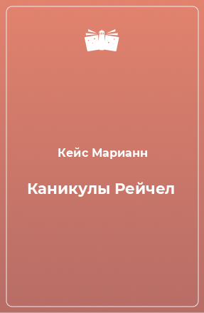 Книга Каникулы Рейчел