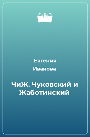 Книга ЧиЖ. Чуковский и Жаботинский