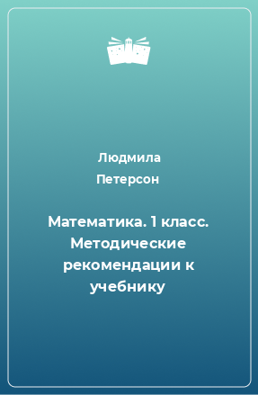 Книга Математика. 1 класс. Методические рекомендации к учебнику