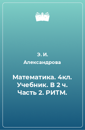 Книга Математика. 4кл. Учебник. В 2 ч. Часть 2. РИТМ.