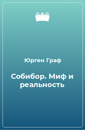 Книга Собибор. Миф и реальность