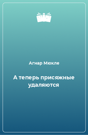 Книга А теперь присяжные удаляются