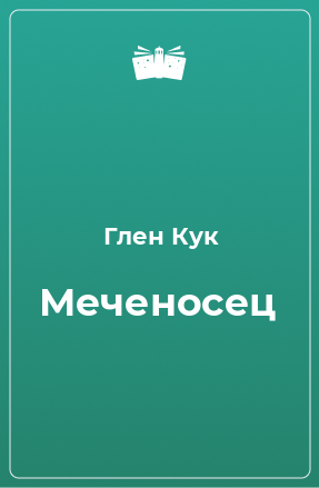 Книга Меченосец