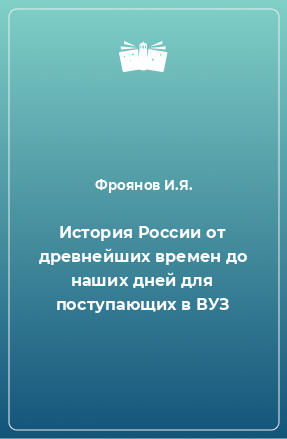 Книга История России от древнейших времен до наших дней для поступающих в ВУЗ