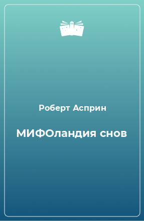 Книга МИФОландия снов