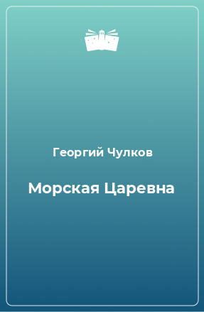 Книга Морская Царевна