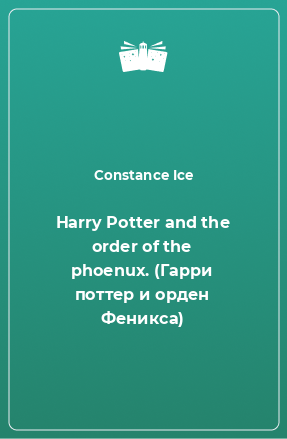 Книга Harry Potter and the order of the phoenux. (Гарри поттер и орден Феникса)