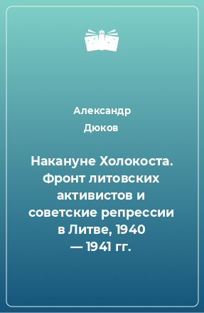 Книга Накануне Холокоста. Фронт литовских активистов и советские репрессии в Литве, 1940 — 1941 гг.