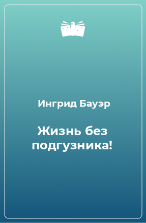 Книга Жизнь без подгузника!