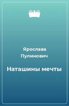 Книга Наташины мечты