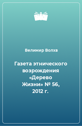 Книга Газета этнического возрождения «Дерево Жизни» № 56, 2012 г.