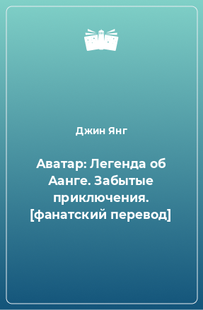 Книга Аватар: Легенда об Аанге. Забытые приключения. [фанатский перевод]