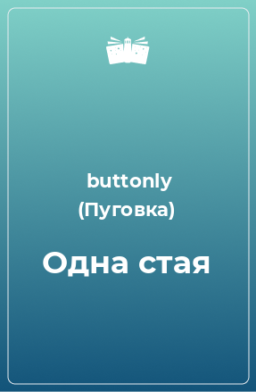 Книга Одна стая