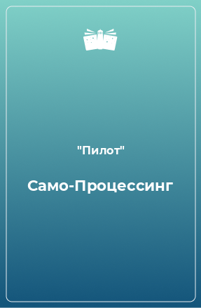 Книга Само-Процессинг