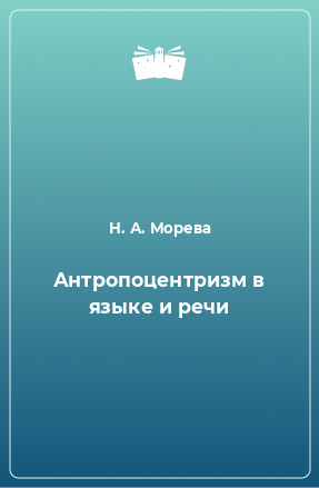 Книга Антропоцентризм в языке и речи