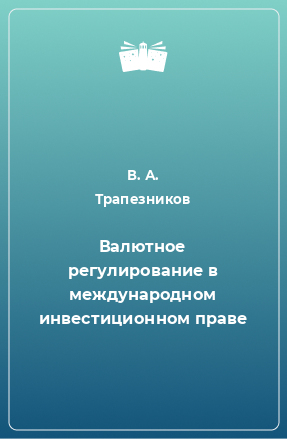 Книга Валютное регулирование в международном инвестиционном праве