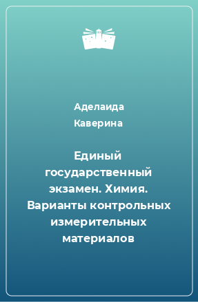 Книга Единый государственный экзамен. Химия. Варианты контрольных измерительных материалов