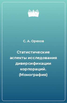 Книга Статистические аспекты исследования диверсификации корпораций. (Монография)