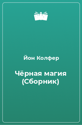 Книга Чёрная магия (Сборник)