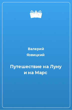 Книга Путешествие на Луну и на Марс