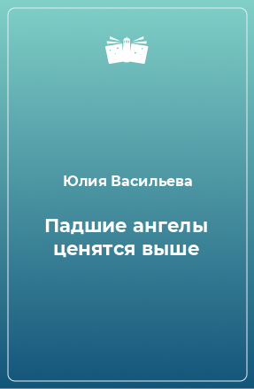 Книга Падшие ангелы ценятся выше