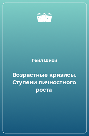 Книга Возрастные кризисы. Ступени личностного роста