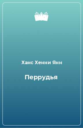 Книга Перрудья