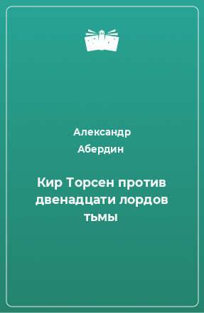 Книга Кир Торсен против двенадцати лордов тьмы