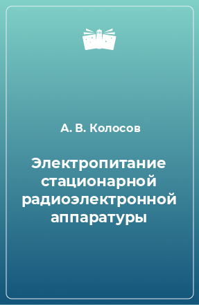 Книга Электропитание стационарной радиоэлектронной аппаратуры