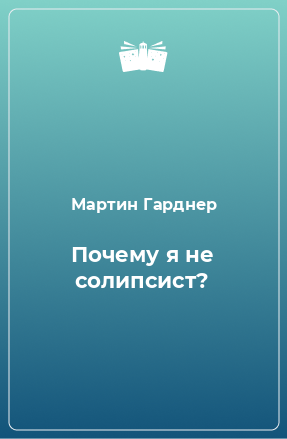 Книга Почему я не солипсист?